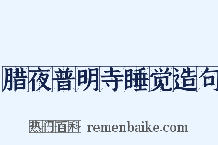 腊夜普明寺睡觉造句是什么意思的图片